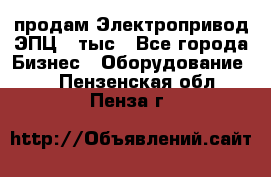 продам Электропривод ЭПЦ-10тыс - Все города Бизнес » Оборудование   . Пензенская обл.,Пенза г.
